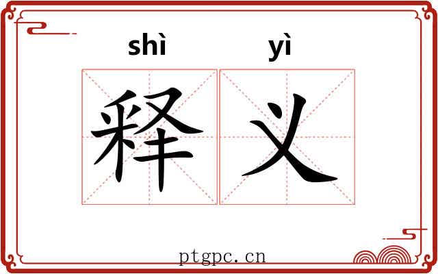 释义 释义