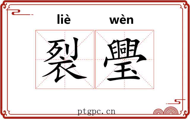 裂璺