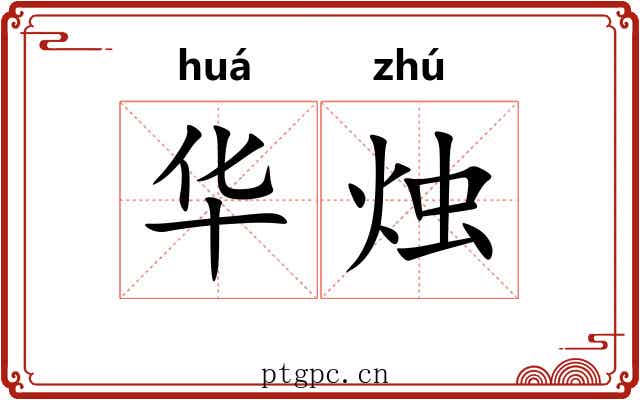 华烛