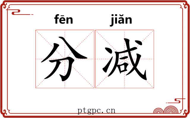 分减 分减