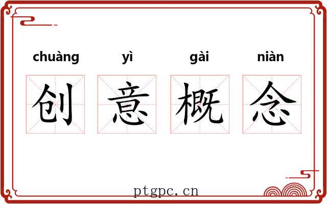 创意概念 创意概念