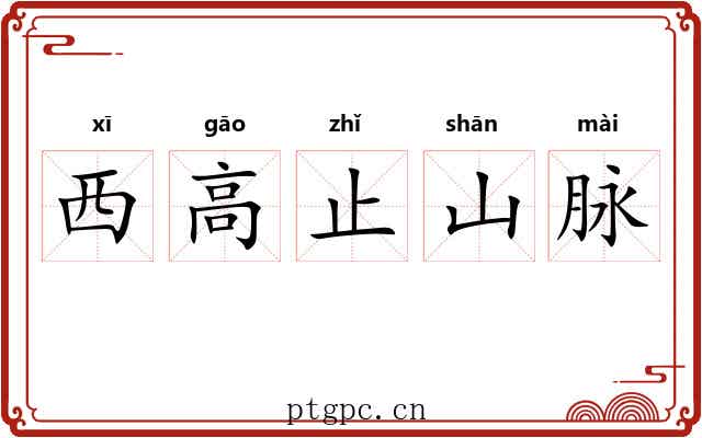 西高止山脉 西高止山脉