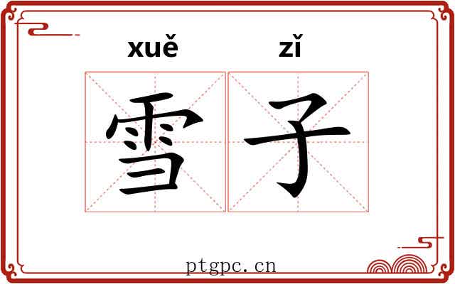 雪子