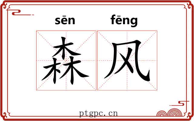 森风 森风