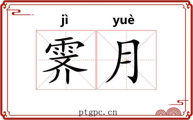 霁月