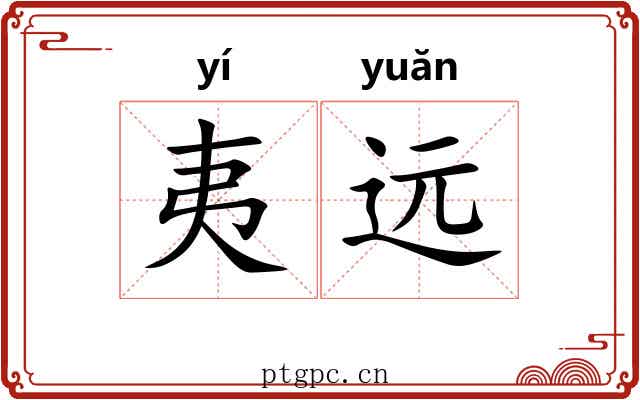 夷远 夷远