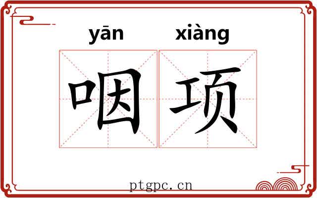 咽项