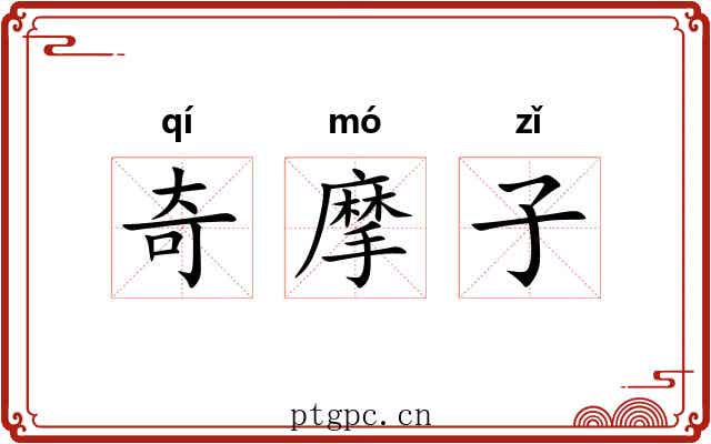 奇摩子 奇摩子