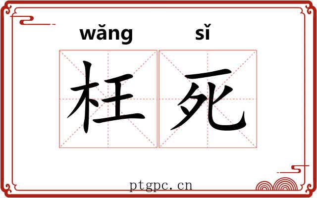枉死