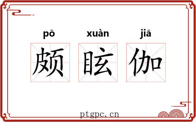 颇眩伽 颇眩伽
