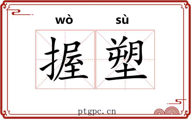 握塑