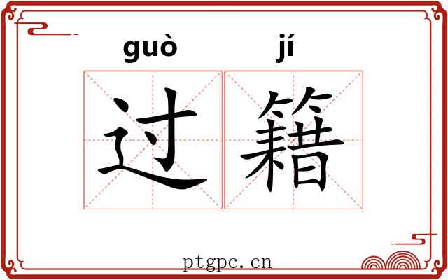 过籍 过籍