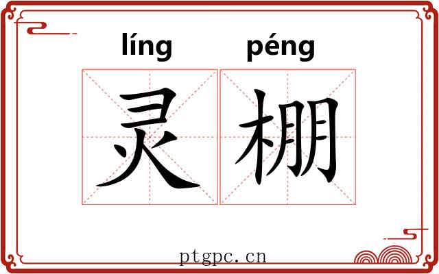 灵棚