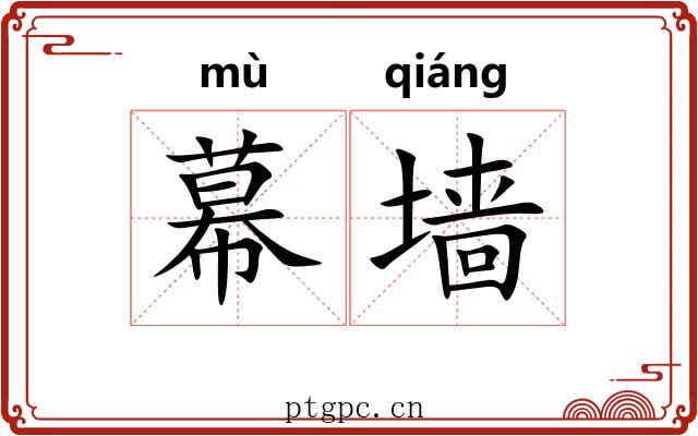 幕墙