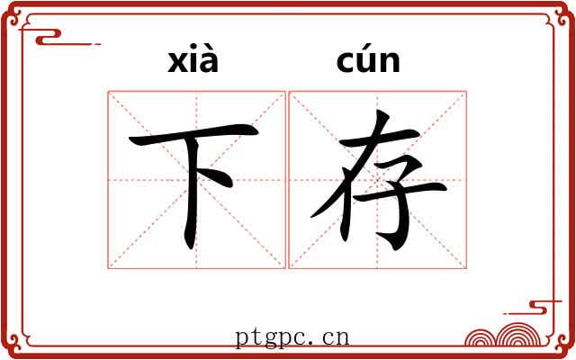 下存