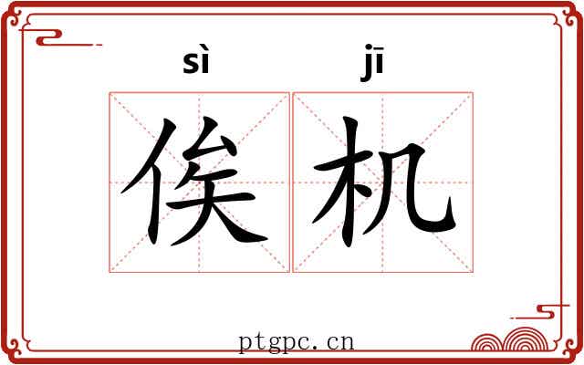 俟机