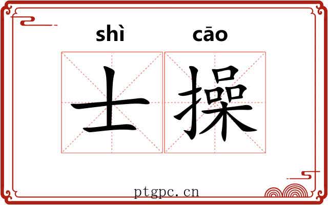 士操 士操