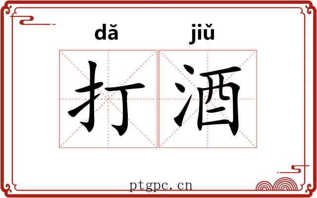 打酒 打酒
