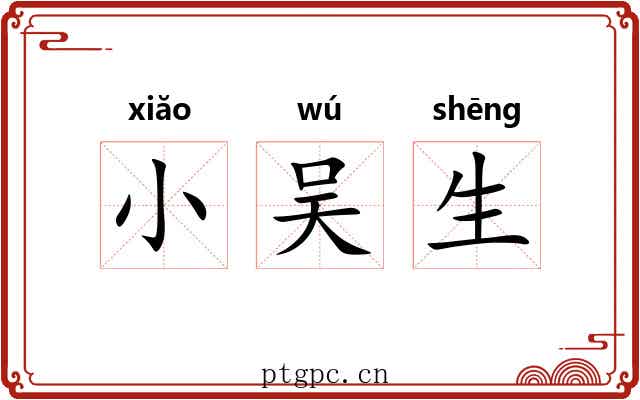 小吴生 小吴生