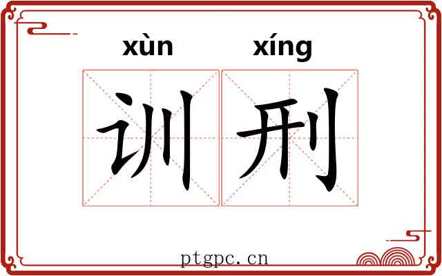 训刑