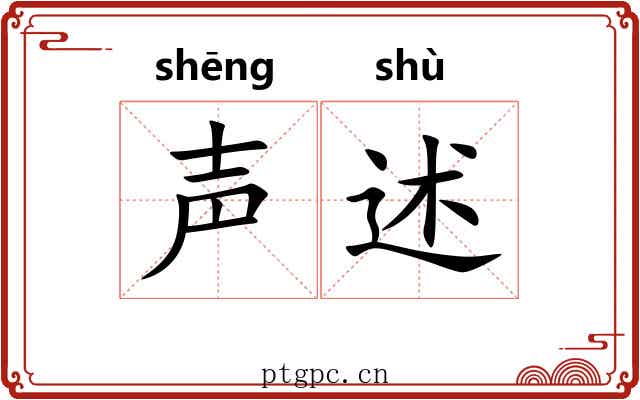 声述