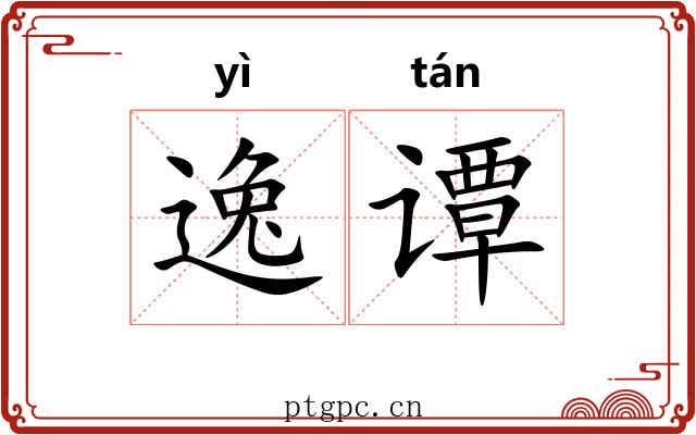 逸谭