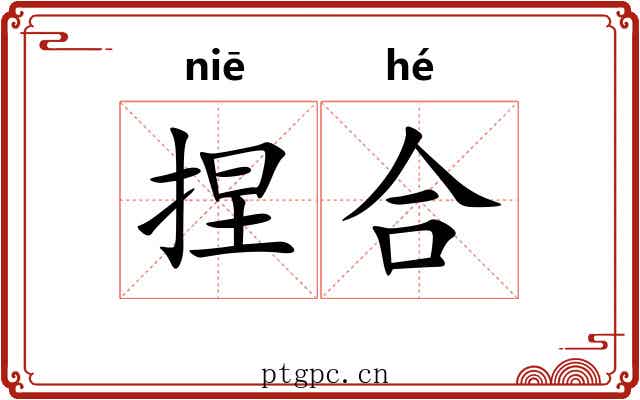 捏合