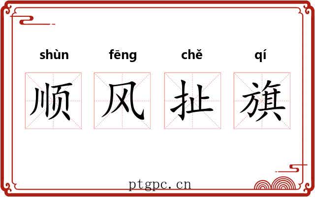 顺风扯旗 顺风扯旗