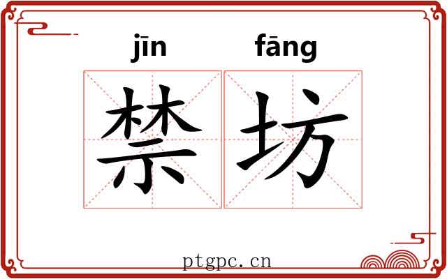禁坊 禁坊
