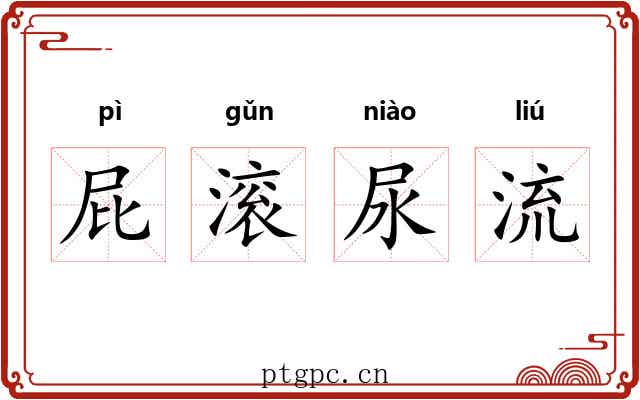 屁滚尿流 屁滚尿流