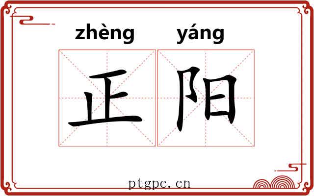 正阳 正阳