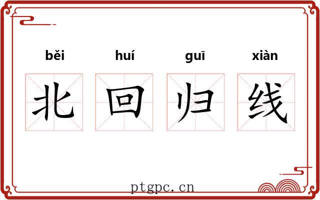北回归线 北回归线