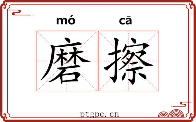 磨擦