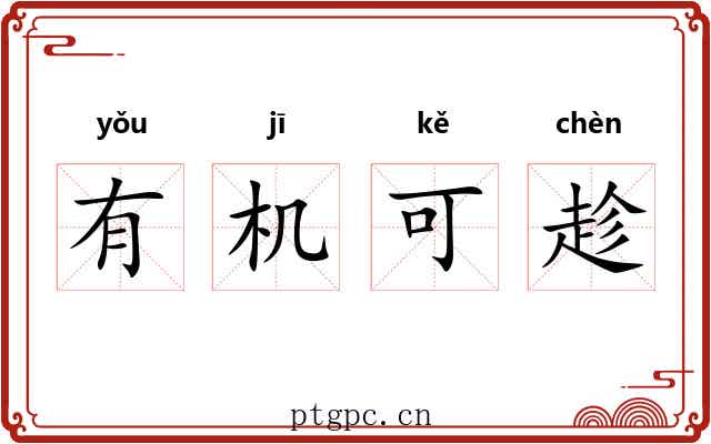 有机可趁 有机可趁