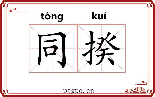 同揆 同揆