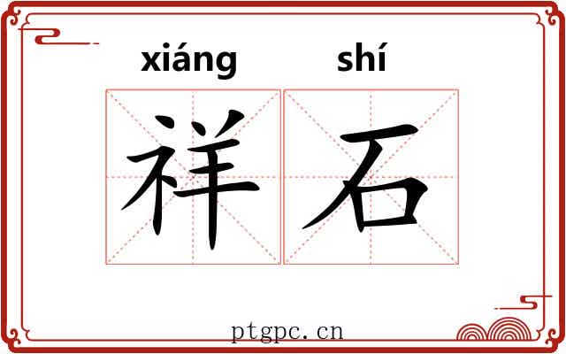 祥石 祥石