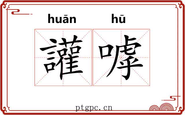 讙嘑 讙嘑
