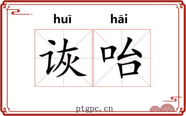 诙咍