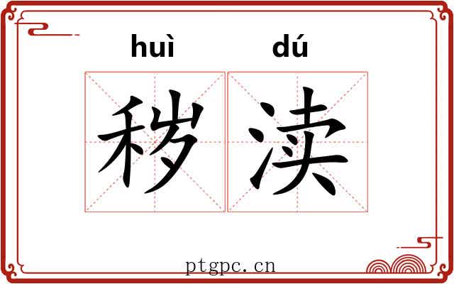 秽渎