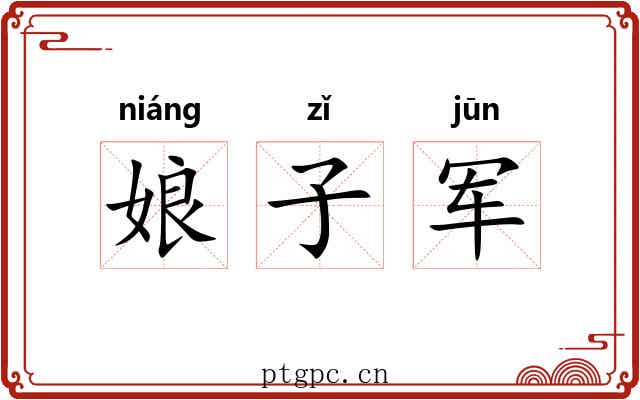 娘子军 娘子军