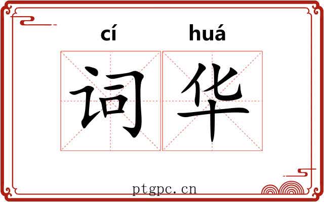 词华 词华