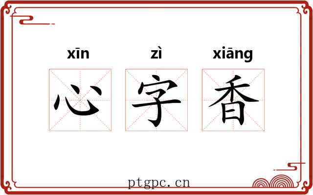 心字香 心字香