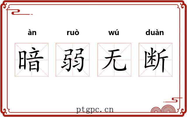 暗弱无断