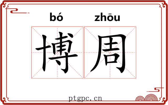 博周 博周