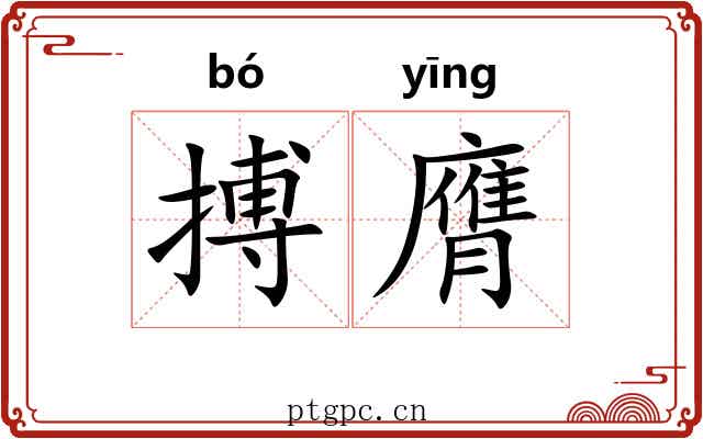 搏膺