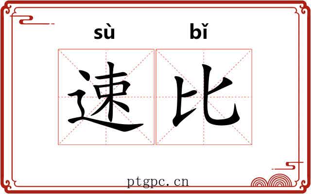 速比 速比