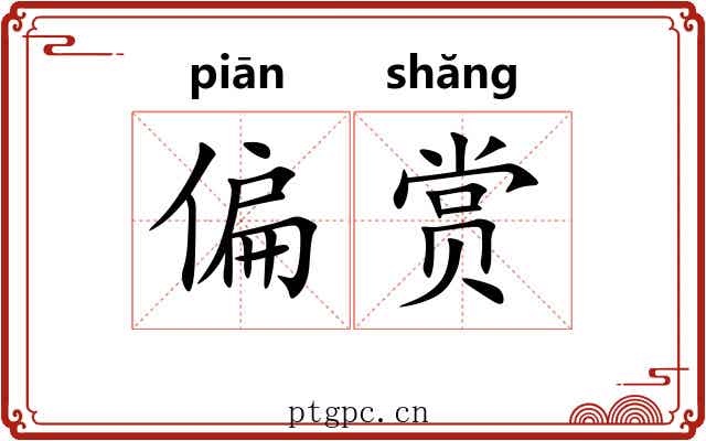 偏赏 偏赏