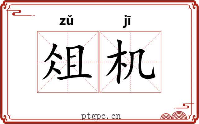 俎机 俎机