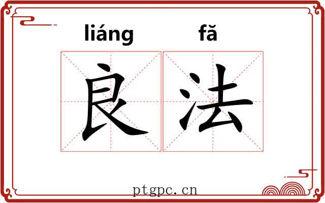 良法 良法