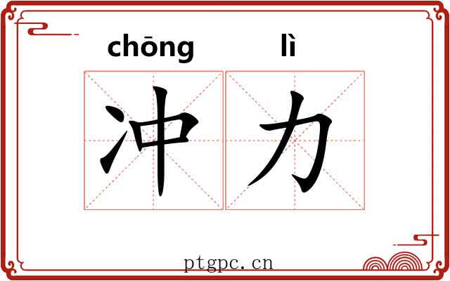 冲力 冲力